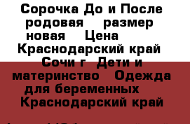 Сорочка До и После родовая 50 размер (новая) › Цена ­ 600 - Краснодарский край, Сочи г. Дети и материнство » Одежда для беременных   . Краснодарский край